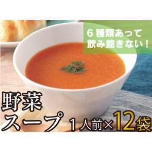 [温めるだけ]野菜スープ 彩り豊かな6種類詰合せ 12袋入 A