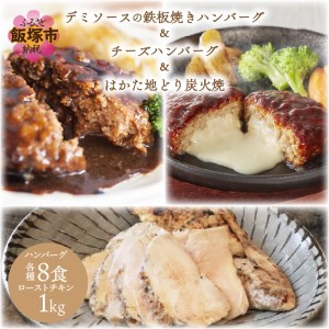 鉄板焼きハンバーグ(2種16個)&はかた地どり炭火焼(1kg小分け)セット[C-141]牛スープ デミソース ハンバーグ ナチュラルチーズ 湯煎