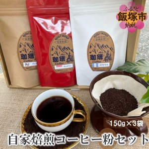 ROCKY WORLD自家焙煎コーヒー粉セット(150g×3袋)