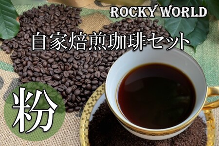 ROCKY WORLD自家焙煎コーヒー粉セット(150g×3袋)