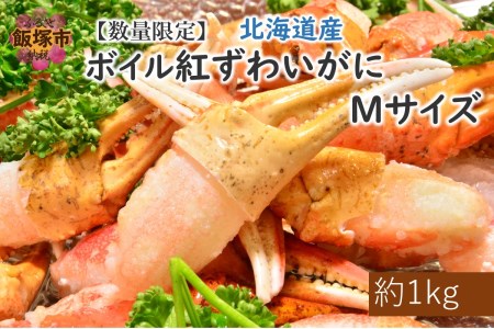 数量限定 北海道産ボイル紅ずわいがに爪Mサイズ(約1kg)[A5-426]カニ 蟹 かに 紅ズワイガニ 紅ズワイ蟹 ボイル 冷凍