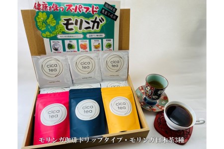 モリンガ珈琲ドリップタイプ・モリンガ日本茶3種