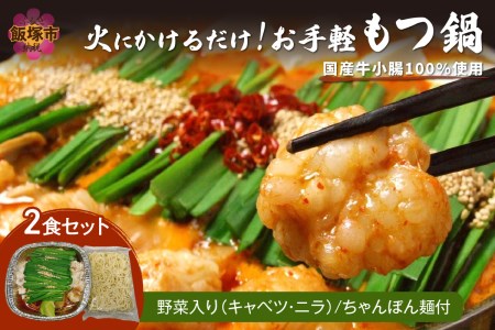 飯塚車力の味![お手軽もつ鍋・ちゃんぽん麺]2食セット