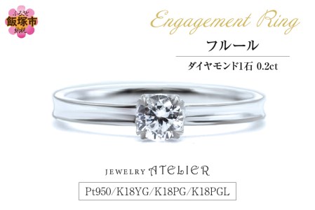 婚約指輪 フルール[K87-001]