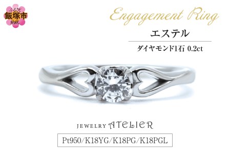 婚約指輪 エステル【L2-002】