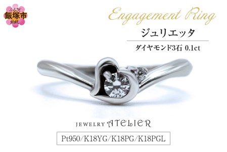 婚約指輪 ジュリエッタ[K27-001]婚約指輪 ジュリエッタ 指輪 リング ジュエリー アクセサリー 婚約指輪 プロポーズ 結婚 婚約 ダイヤモンド ハート