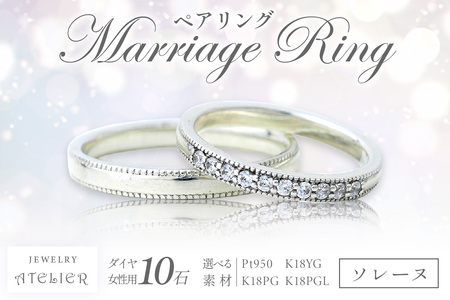 結婚指輪 ペアリング ソレーヌ[P24-001]