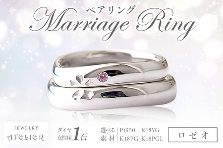 結婚指輪 ペアリング ロゼオ[P64-001]