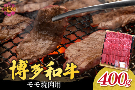 博多和牛 モモ焼肉用[B-171]福岡県産 博多和牛 上質 肉汁 芳醇な風味 焼肉 モモ