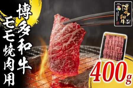 博多和牛 モモ焼肉用[B-171]福岡県産 博多和牛 上質 肉汁 芳醇な風味 焼肉 モモ