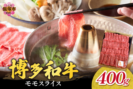 博多和牛 モモスライス[B-172]福岡県産 博多和牛 上質 肉汁 芳醇な風味 焼肉 モモスライス