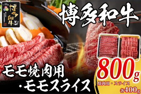 博多和牛 モモ焼肉用・スライス【C5-030】福岡県産 博多和牛 上質 肉汁 芳醇な風味 焼肉 モモ スライス