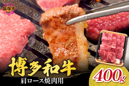 博多和牛 肩ロース焼肉用[B1-024]福岡県産 博多和牛 上質 肉汁 芳醇な風味 焼肉 肩ロース