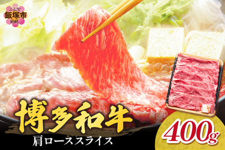 博多和牛 肩ローススライス[B1-025]福岡県産 博多和牛 上質 肉汁 芳醇な風味 すき焼き 肩ロース スライス