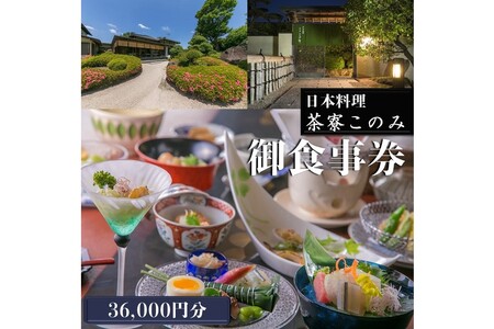 日本料理 茶寮このみ 旬の会席コース御食事券36,000円分【J2-010】 日本 料理 旬 会席 御食事券 飯塚市