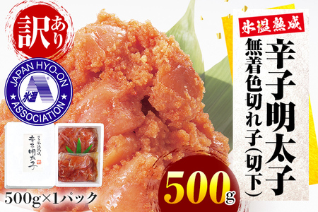 訳あり[氷温熟成辛子明太子]無着色 切れ子(切下)500g 1箱 お取り寄せグルメ お取り寄せ めんたいこ 福岡 お土産 九州 福岡土産 取り寄せ グルメ ごはんのおとも 福岡県