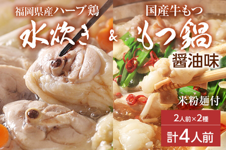 [博多名物]福岡県産ハーブ鶏水炊き&国産牛もつ鍋(醤油味) 食べ比べセット 各2人前 しょうゆ 牛肉 モツ鍋 お取り寄せグルメ お取り寄せ 福岡 お土産 九州 福岡土産 取り寄せ グルメ 福岡県