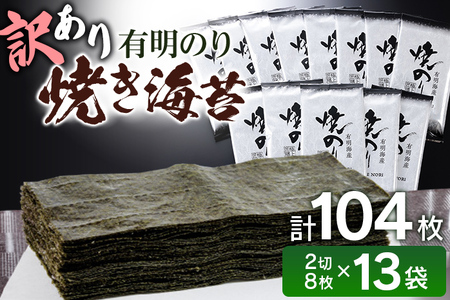 訳あり 有明海産 焼き海苔 2切8枚×13袋 合計104枚 福岡有明のり お取り寄せグルメ お取り寄せ 福岡 お土産 九州 福岡土産 取り寄せ グルメ 福岡県