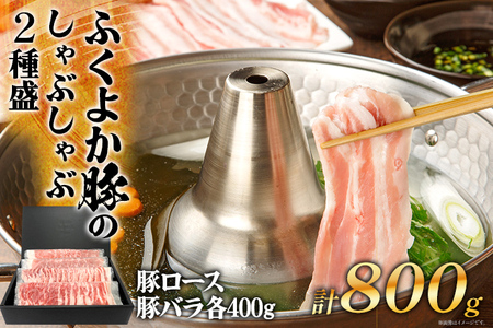 ふくよか豚のしゃぶしゃぶ2種盛合計800g(豚ロース、豚バラ各400g) 豚しゃぶしゃぶセット 800g 豚ロース400g 豚バラ400g 豚ロース 豚バラ 豚肉 しゃぶしゃぶ しゃぶしゃぶセット 豚しゃぶ ふくよか豚 冷しゃぶ 冷凍