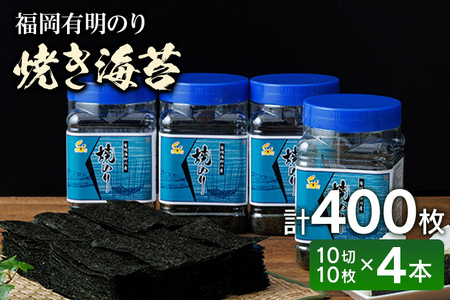 福岡有明のり 有明海産 焼き海苔 ボトル4本(10切 100枚×4本 計400枚) ノリ のり 有明海苔 有明のり 焼きのり セット お取り寄せグルメ お取り寄せ 福岡 お土産 九州 福岡土産 取り寄せ グルメ 福岡県