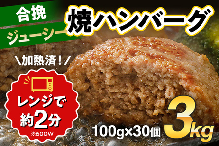 ハンバーグ 100g×30個 計3kg 牛豚合挽 レンチン可 調理済 温めるだけ バラ凍結 自社製造 晩御飯 おかず お弁当 冷凍 合挽 レンジ たっぷり アレンジ ソース無し 鶏肉なし ジューシー