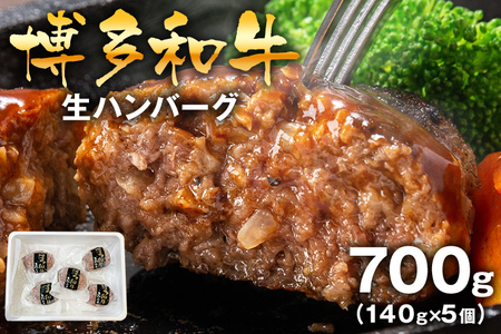 博多和牛生ハンバーグ140g×5個入 ハンバーグ 生ハンバーグ 博多和牛 お肉屋さん