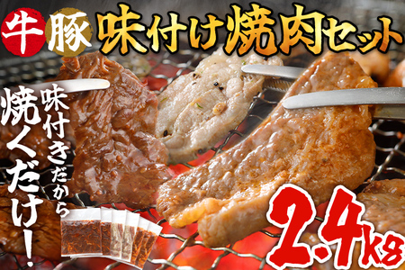 牛豚味付け焼肉セット 2.4kg 牛ハラミ 牛バラ 豚バラ 味付き 小分け 保存 醤油 にんにく タレ 子供 生姜 香味野菜 ネギ塩 キャンプ バーベキュー 福岡県 福岡 九州 グルメ お取り寄せ