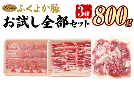 福袋 豚肉 しゃぶしゃぶ 焼肉 切り落とし[B]ふくよか豚 お試し全部セット ロース バラ 小分け ブタ肉 ぶた肉 冷凍 福岡県 福岡 九州 グルメ お取り寄せ