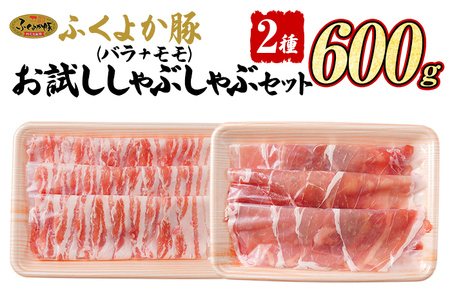 福袋 豚肉 しゃぶしゃぶ[D]ふくよか豚 お試ししゃぶしゃぶ (バラ+モモ)セット バラ モモ 小分け ブタ肉 ぶた肉 冷凍 福岡県 福岡 九州 グルメ お取り寄せ