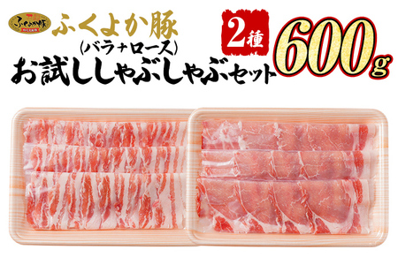 福袋 豚肉 しゃぶしゃぶ[E]ふくよか豚 お試ししゃぶしゃぶ (バラ+ロース)セット バラ ロース 小分け ブタ肉 ぶた肉 冷凍 福岡県 福岡 九州 グルメ お取り寄せ