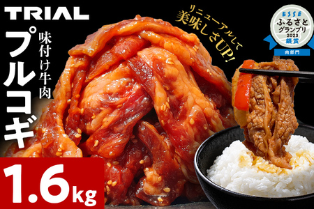 プルコギ 牛肉 切り落とし 味付け 小分け 1.6kg トライアル 焼肉 冷凍 タレ漬け 韓国料理 惣菜 おかず 辛くない 子供でも食べられる 牛丼 チャプチェ お取り寄せ 福岡 お土産 九州 グルメ 13000円