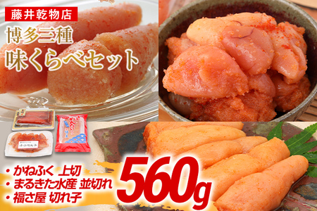 辛子明太子 博多三種味くらべセット 560g(かねふく上切130g、まるきた水産並切250g、福さ屋 切れ子180g) かねふく 上切 まるきた水産 並切 福さ屋 切れ子