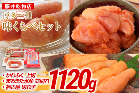 辛子明太子 博多三種味くらべセット大盛 1120g(かねふく上切130g×2、まるきた水産並切250g×2、福さ屋 切れ子180g×2) かねふく 上切 まるきた水産 並切 福さ屋 切れ子