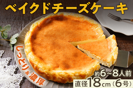 ベイクドチーズケーキ18cm(1個) 6号 約6〜8人前 スイーツ ケーキ チーズケーキ 洋菓子 おやつ チーズ クリームチーズ 濃厚 ホール 冷凍 パーティ 誕生日 クリーム お祝い 手土産 福岡県 福岡 九州 グルメ お取り寄せ