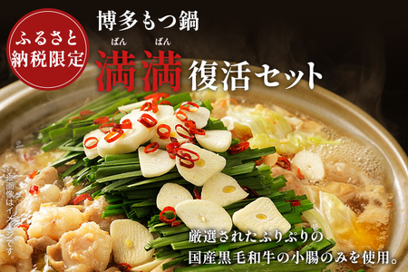 ふるさと納税限定 博多もつ鍋 満満 復活セット 4人前 国産黒毛和牛 もつ鍋 醤油 醤油味 国産牛小腸 国産もつ モツ 鍋 お土産 美味しい 福岡県 福岡 九州 グルメ お取り寄せ