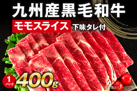 九州産黒毛和牛 牛肉 モモスライス 400g 国産 和牛 牛肉 黒毛和牛 国産牛 肉 モモ スライス 小分け 柔らか 牛丼 肉じゃが 冷凍 送料無料 味付け肉 福岡県 福岡 九州 グルメ お取り寄せ