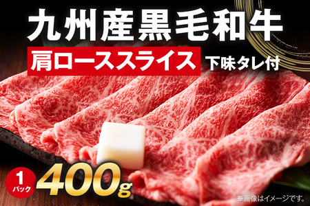 九州産黒毛和牛 牛肉 牛肩ローススライス 400g 国産 黒毛和牛 国産牛 和牛 肉 牛肩ロース ロース スライス 小分け 柔らか 牛丼 肉じゃが 冷凍 送料無料 味付け肉 福岡県 福岡 九州 グルメ お取り寄せ