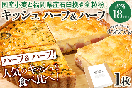 キッシュハーフ&ハーフ 国産小麦と福岡県産石臼挽き全粒粉 (ロレーヌ&カポナータ) 冷凍 ホール ビスケット生地 福岡県 福岡 九州 グルメ お取り寄せ ※沖縄・離島は配送不可
