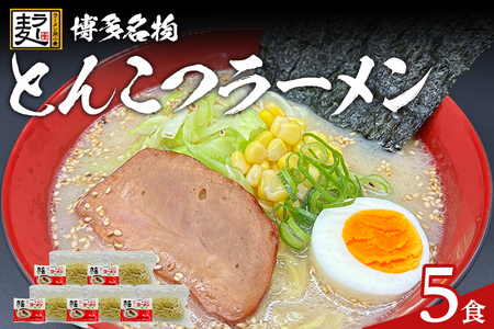 とんこつラーメン 化粧箱入り 福岡県産ラー麦100%使用の中華麺がうまい 博多グルメ代表 豚骨ラーメン 5袋 博多 福岡 お土産 九州 ご当地グルメ 福岡土産 福岡県