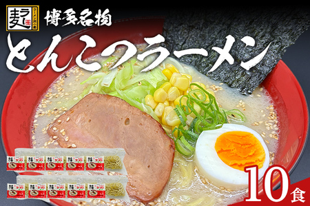 とんこつラーメン 化粧箱入り 福岡県産ラー麦100％使用の中華麺がうまい 博多グルメ代表 豚骨ラーメン 10袋 博多 福岡 お土産 九州 ご当地グルメ 福岡土産 福岡県