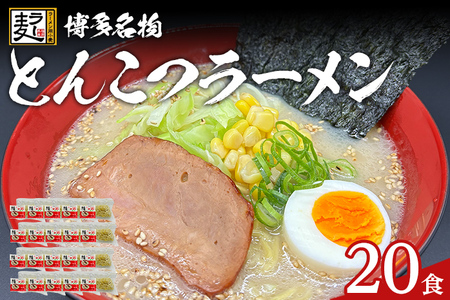 とんこつラーメン 化粧箱入り 福岡県産ラー麦100％使用の中華麺がうまい 博多グルメ代表 豚骨ラーメン 20袋 博多 福岡 お土産 九州 ご当地グルメ 福岡土産 福岡県