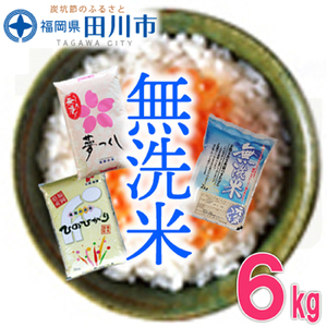 無洗米 福岡県産無洗米食べくらべ３品種セット6kg 無洗米