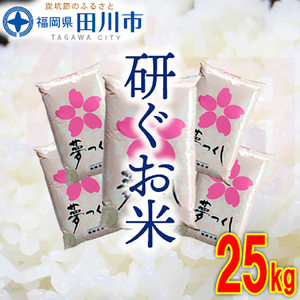 お米 福岡県産夢つくし 25kg お米