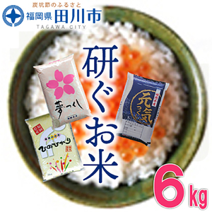 お米 福岡県産米 食べくらべ 3品種セット6kg お米