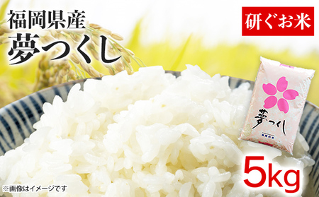 お米 福岡県産夢つくし[研ぐお米] 5kg お米