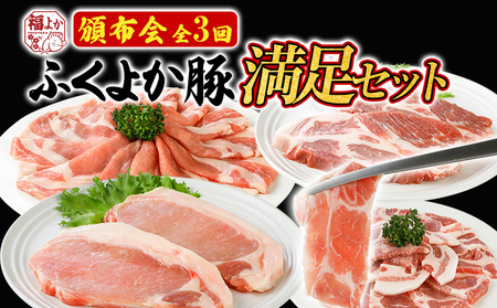 [頒布会]豚肉 しゃぶしゃぶ 焼肉 ステーキ ふくよか豚 満足セット 定期便 ロース 肩ロース バラ モモ ヒレ 小分け ブタ肉 ぶた肉 冷凍 福岡県 福岡 九州 グルメ お取り寄せ