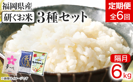 [定期便/隔月] 福岡県産3品種セット[研ぐお米] 6kg×6回