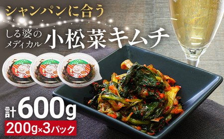しる婆のメディカル小松菜キムチ 600g(200g×3パック) キムチ 小松菜 シャンパン おつまみ ご飯のお供 お酒 ヤンニョム 漬け物 唐辛子 発酵食品 おかず 福岡県 福岡 九州 グルメ お取り寄せ