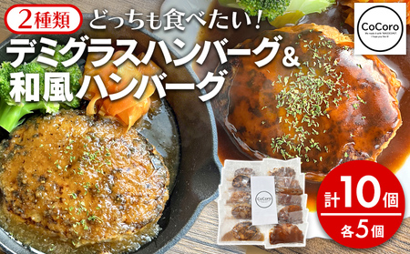 どっちも食べたい デミグラスハンバーグ&和風ハンバーグ 各5個 10個 ハンバーグ 手ごね 和風 デミグラス 国産 晩御飯 おかず お弁当 冷凍 合挽 レンジ 温めるだけ レンチン 湯銭 二種 福岡 お土産 九州 福岡土産 福岡県