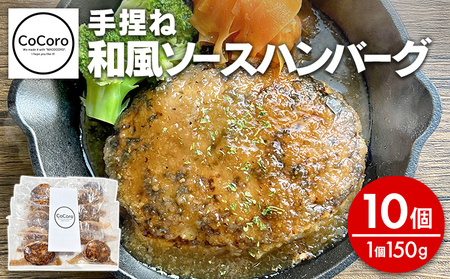 手捏ね 和風ソース ハンバーグ 10個 ハンバーグ 手ごね 和風 国産 晩御飯 おかず お弁当 冷凍 合挽 レンジ 温めるだけ レンチン 湯銭 福岡 お土産 九州 福岡土産 福岡県